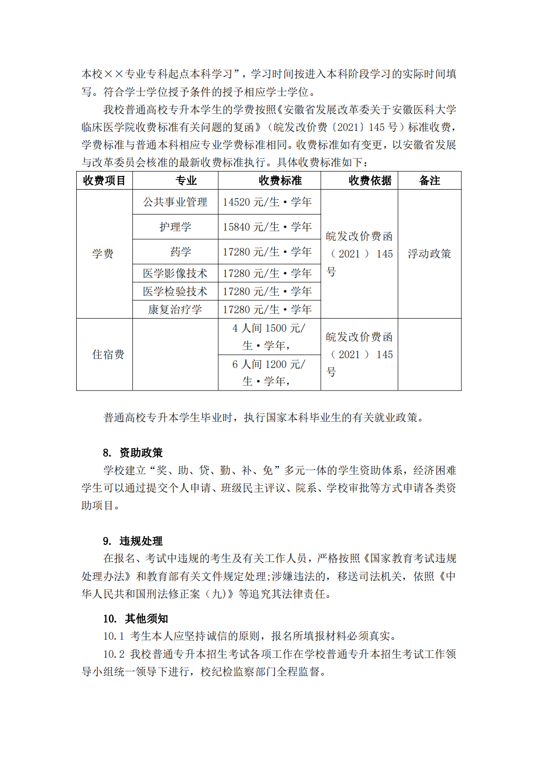 安徽医科大学临床医学院 2022 年普通高校专升本招生章程